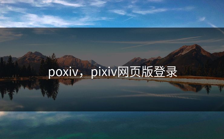 poxiv，pixiv网页版登录