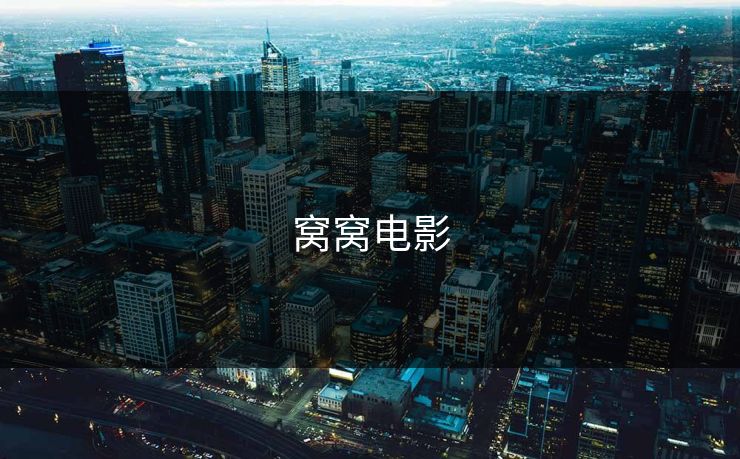 窝窝电影 窝窝电影