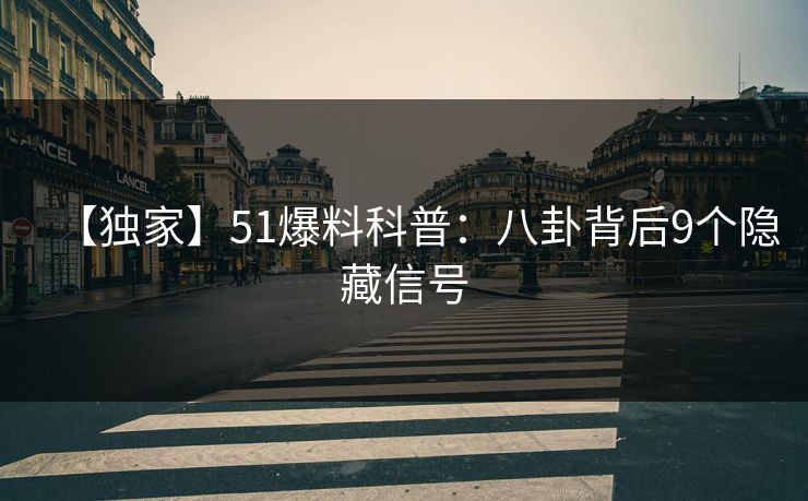 【独家】51爆料科普：八卦背后9个隐藏信号